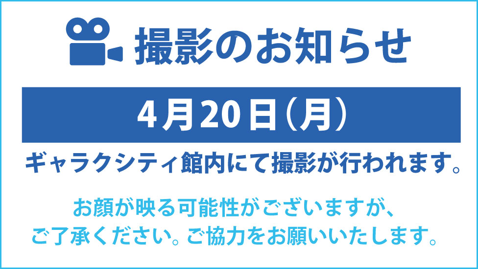 撮影のおしらせ4/20