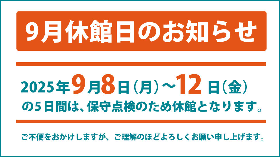 9月の休館のお知らせ