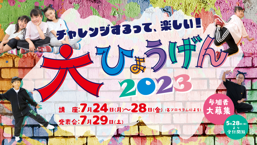 大ひょうげん2023