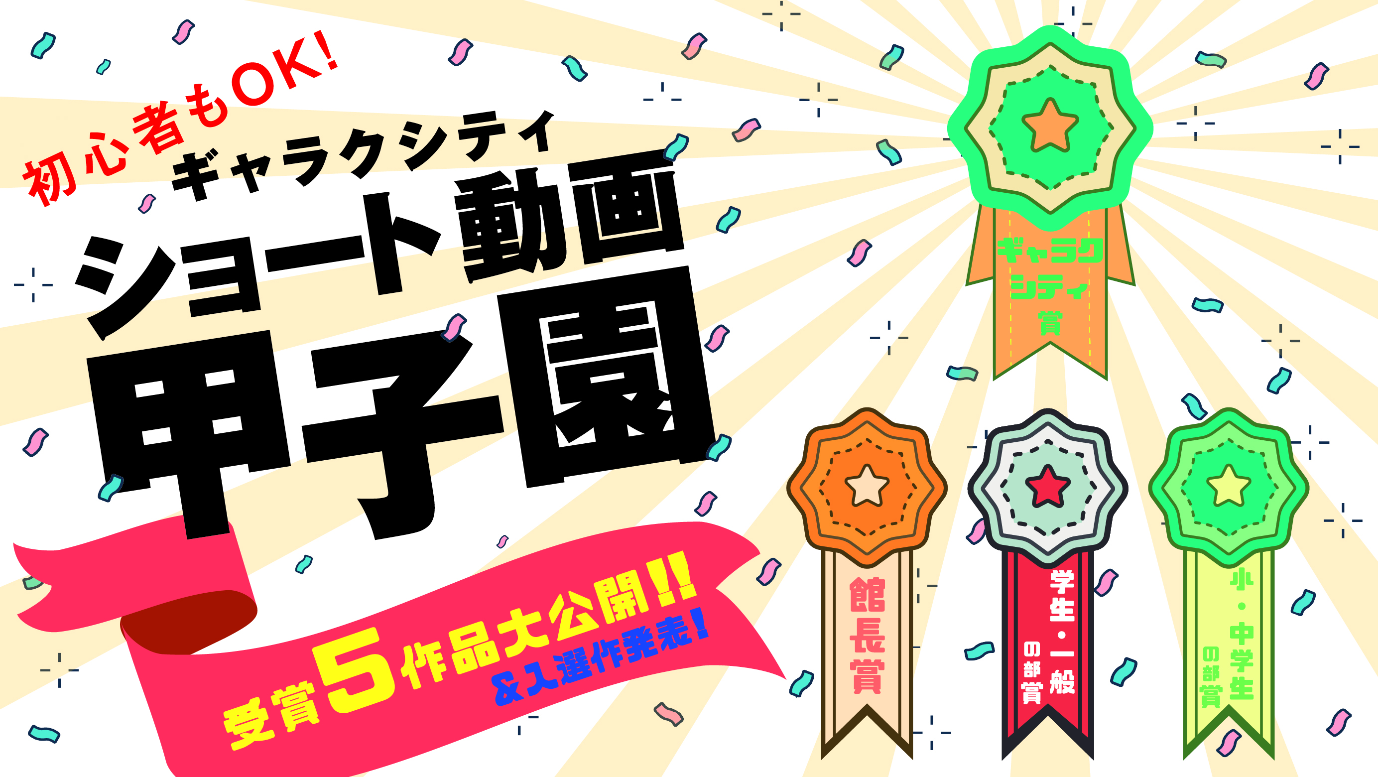初心者もOK！ギャラクシティ ショート動画甲子園 受賞5作品大公開！