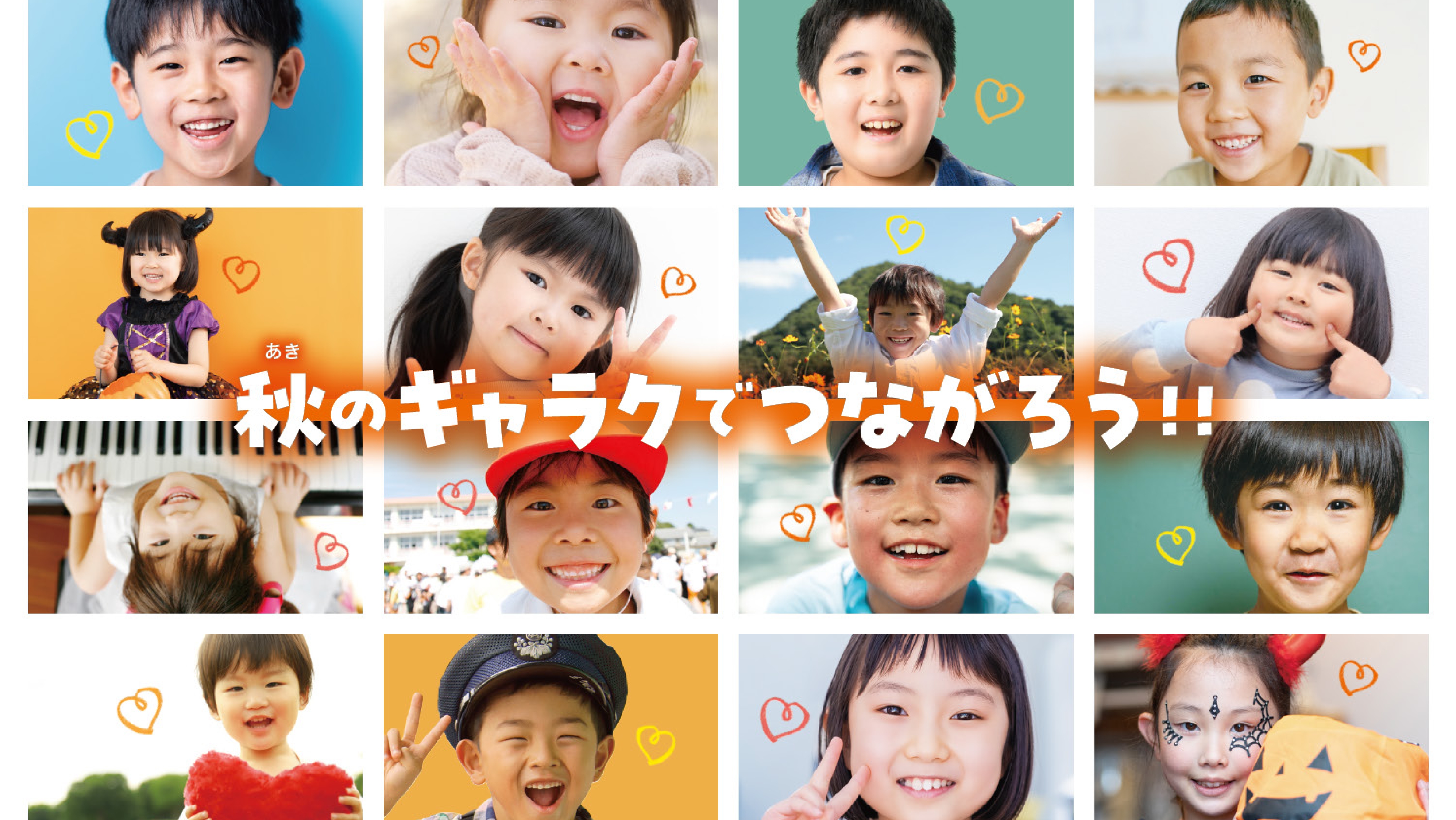 ワォ！秋号まとめページ