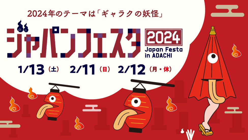 ジャパンフェスタ in ADACHI 2024