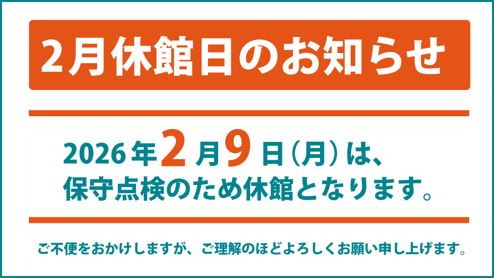 1月の休館のお知らせ