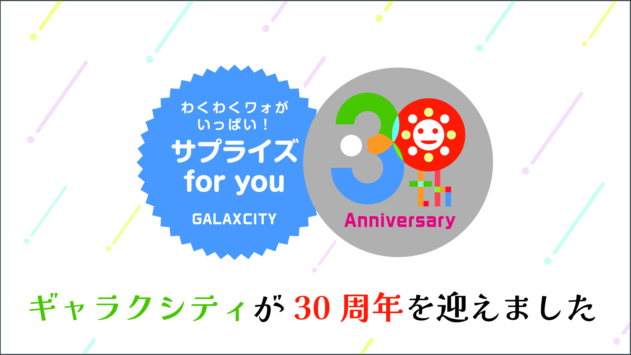 ギャラクシティが30周年を迎えました