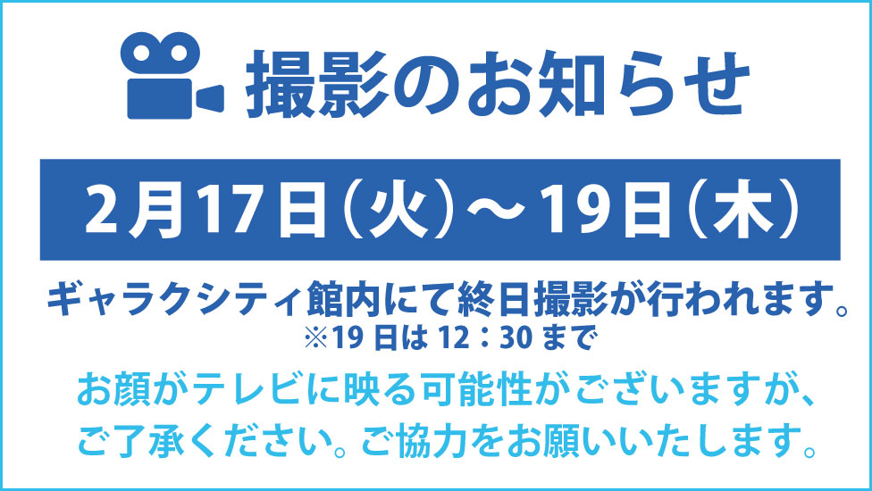 2月17日NHK撮影