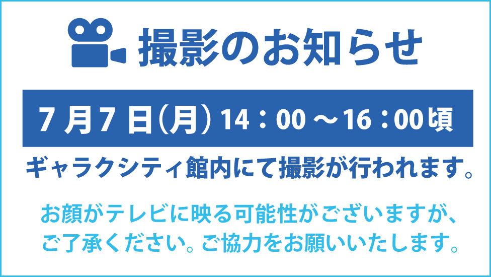 撮影のお知らせR7.0707