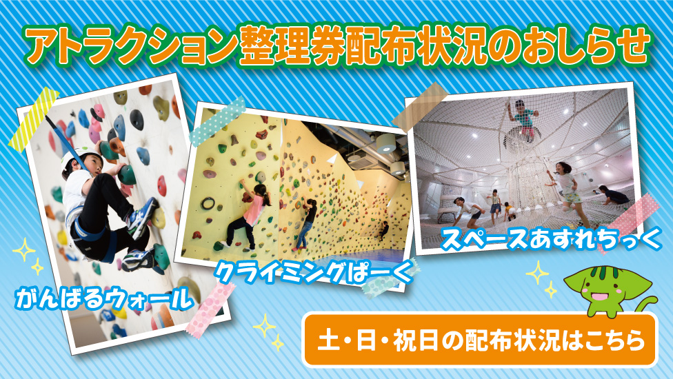 アトラクション整理券配布状況