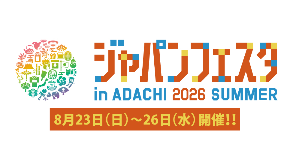 ジャパンフェスタ in ADACHI 2026 SUMMER