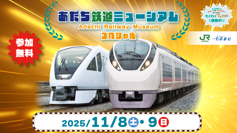 鉄道ミュージアム2025