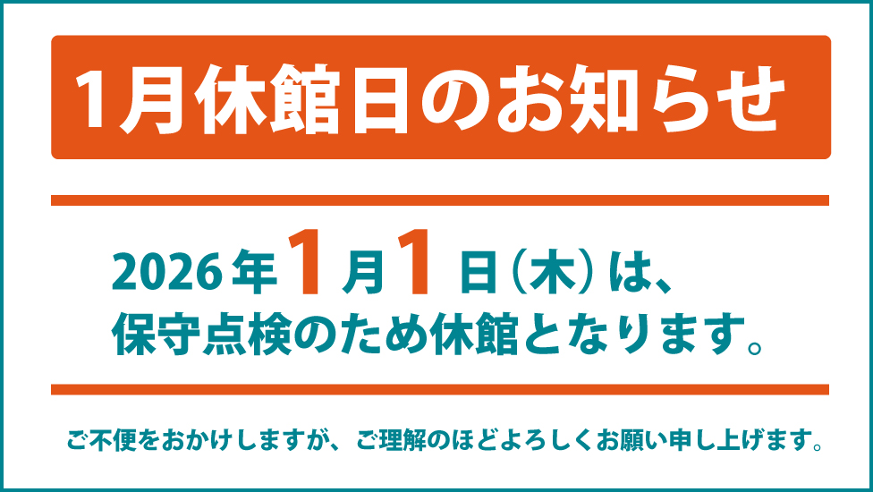 11月の休館のお知らせ