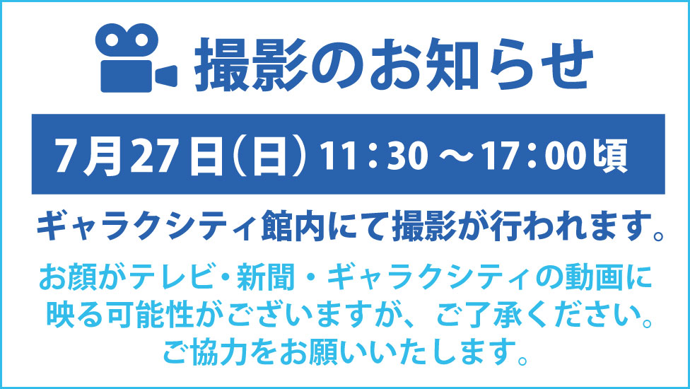 撮影のお知らせR7.0707