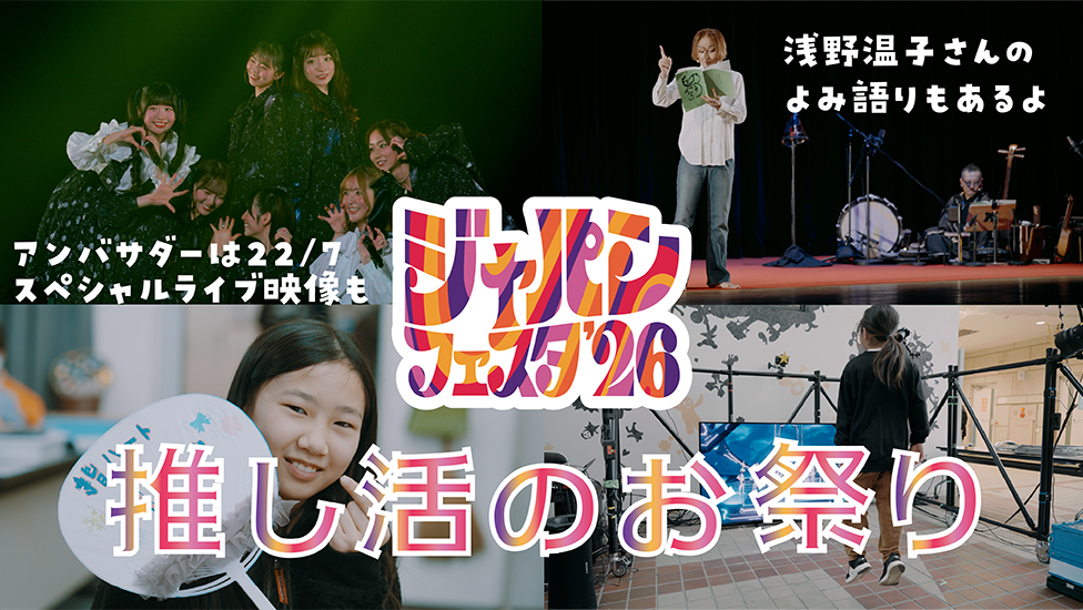 ジャパンフェスタ in ADACHI 2026の動画