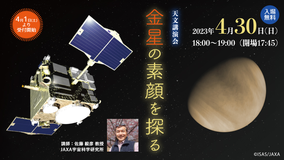 金星講演会