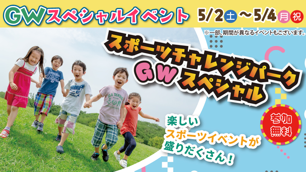 スポーツチャレンジパーク