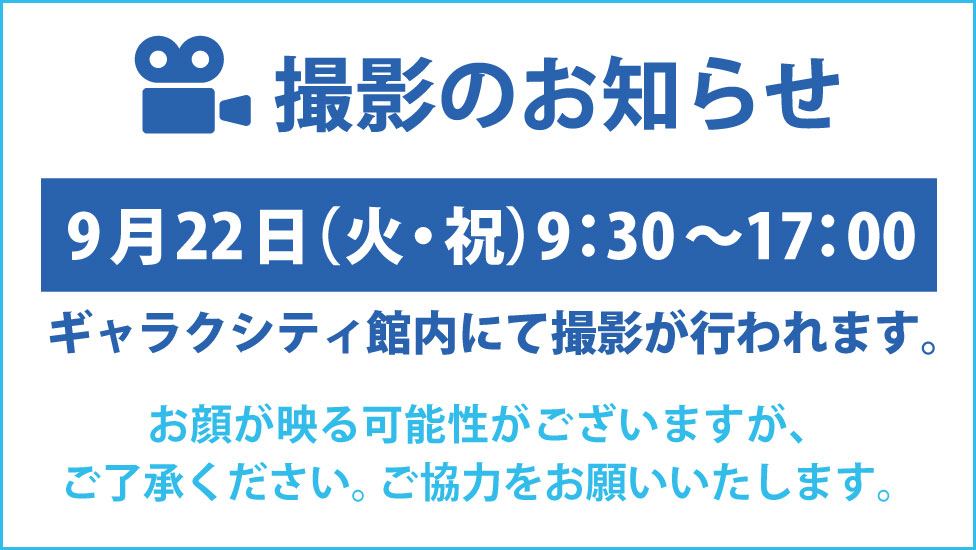 撮影のお知らせ