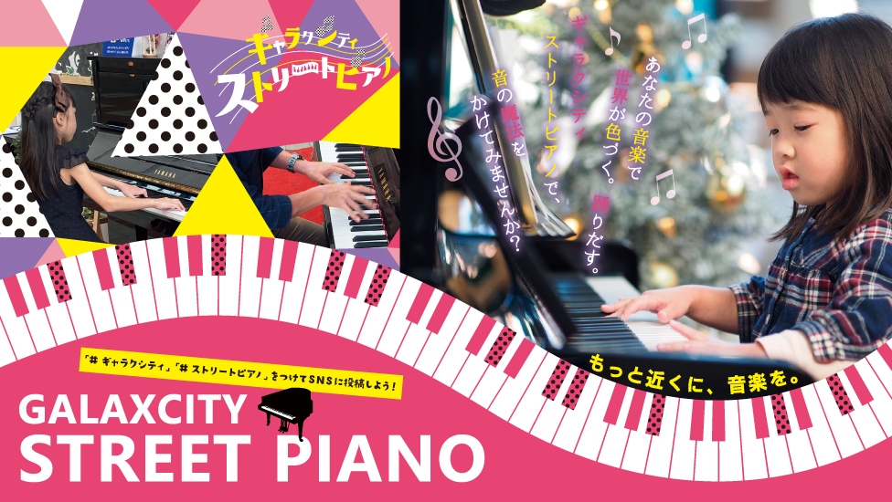 ストリートピアノ