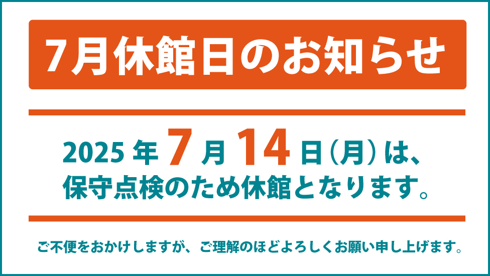 7月の休館のお知らせ