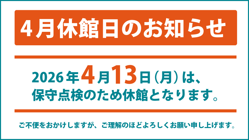4月の休館のお知らせ