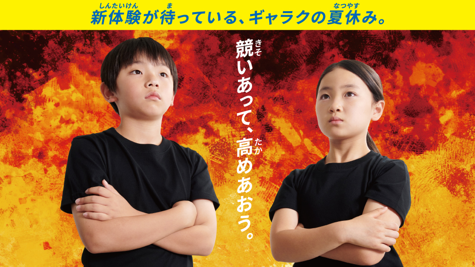 競いあって、高めあおう