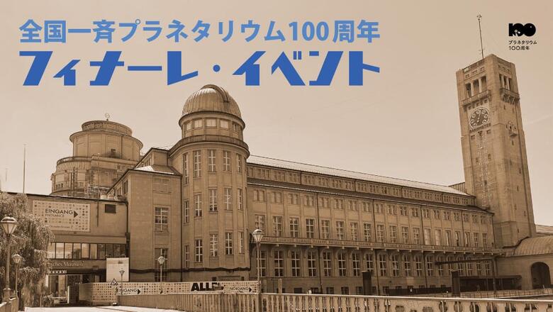 全国一斉プラネタリウム100周年フィナーレ・イベント_ロゴ入り.jpg