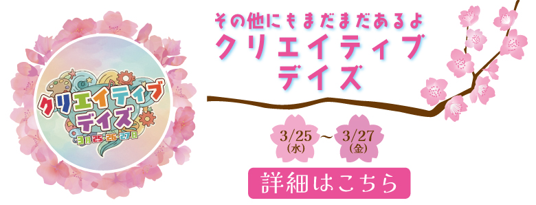 クリエイティブデイズ02.jpg