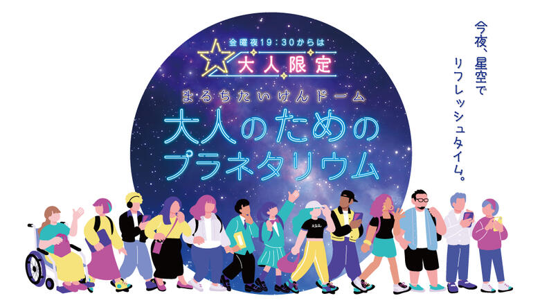 大人のためのプラネタリウムTOP780.jpgのサムネイル画像