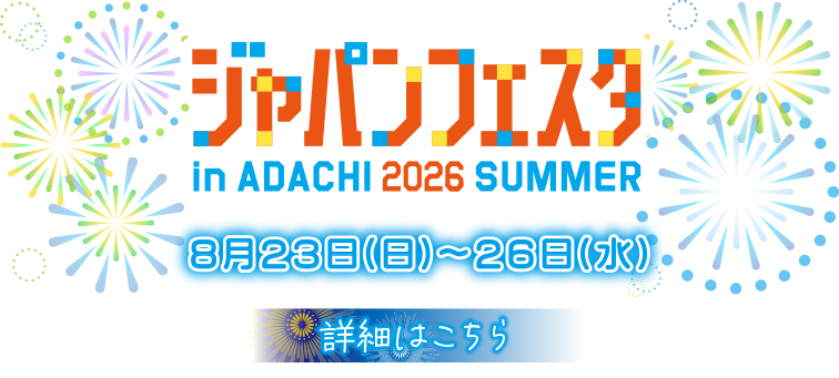 26夏まとめページ用_ジャパンフェスタ.jpg