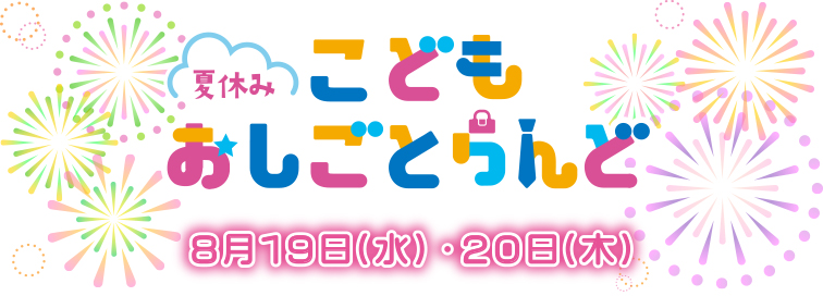 26夏まとめページ用_おしごとらんど.jpg