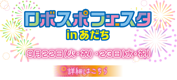 26夏まとめページ用_ロボスポ.jpg