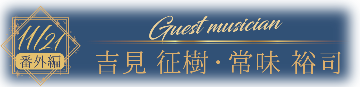11月番外編.png