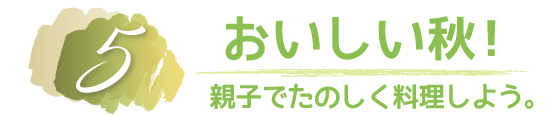 おいしい秋.png