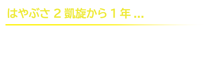 はやぶさ説明1212_02.png