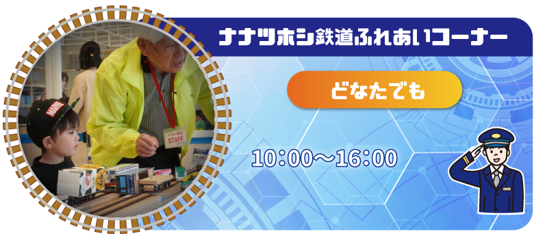 ナナツホシ鉄道ふれあいコーナー.png