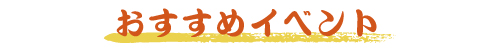 おすすめ.jpg