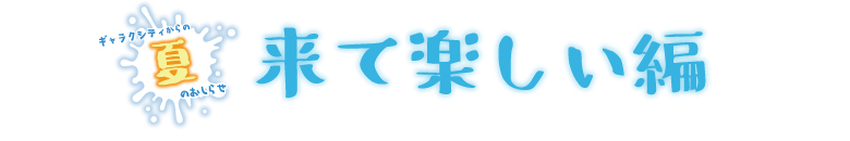 来て楽しい編_02.jpg
