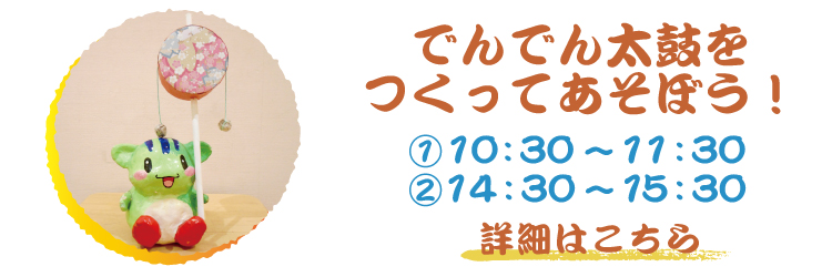 でんでん太鼓.jpg
