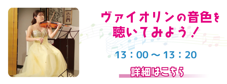 バイオリンの音色を聴いてみよう.jpg