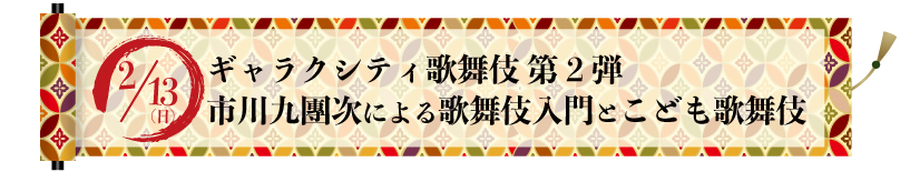 ギャラクシティ歌舞伎決定02.jpg