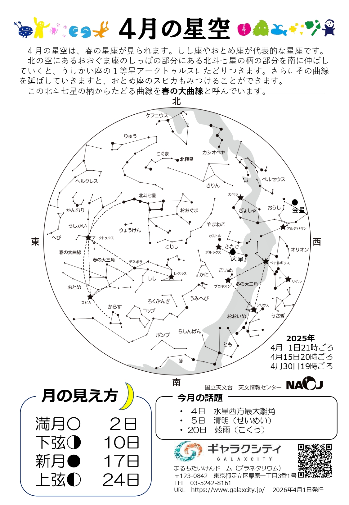 星空案内：2026年4月の星空（完成済田中千秋）_page-0001.jpg