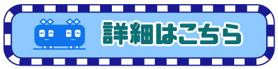 詳細はこちら.png
