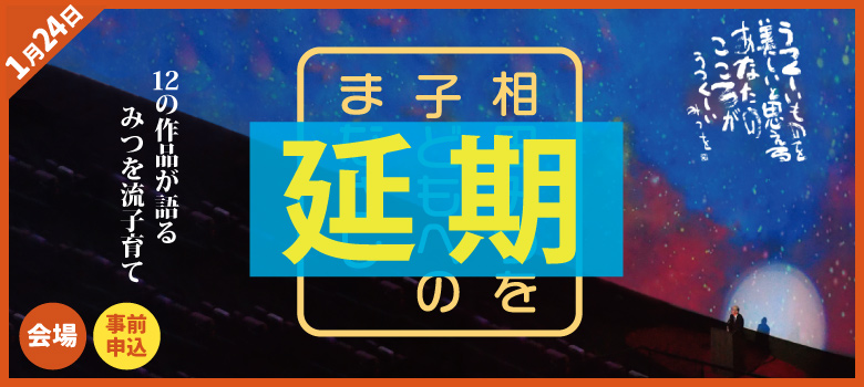 みつを_会場_月_延期02.jpg