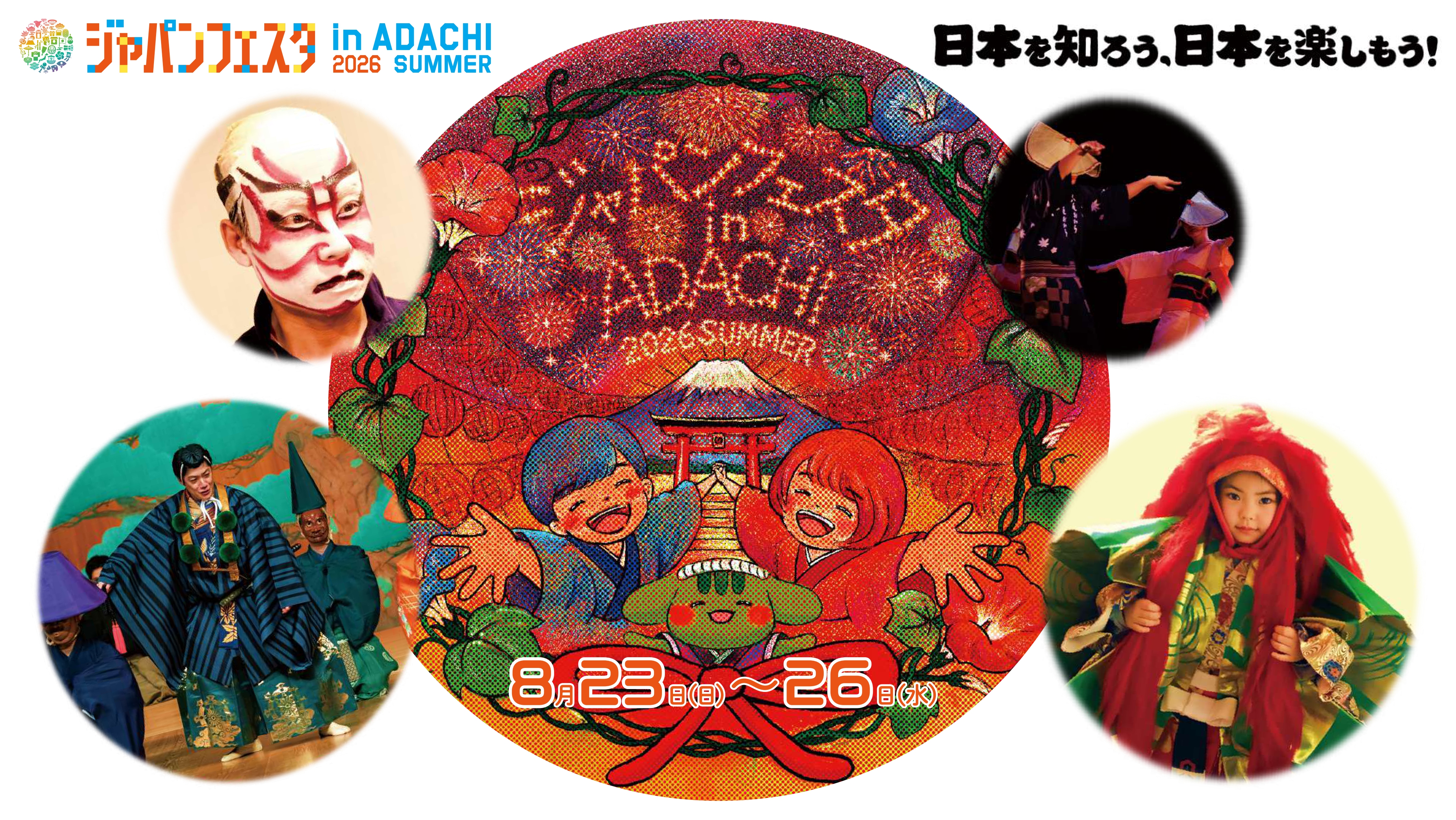 8月23日（日）〜26日（水）「ジャパンフェスタ in ADACHI 2026 SUMMER