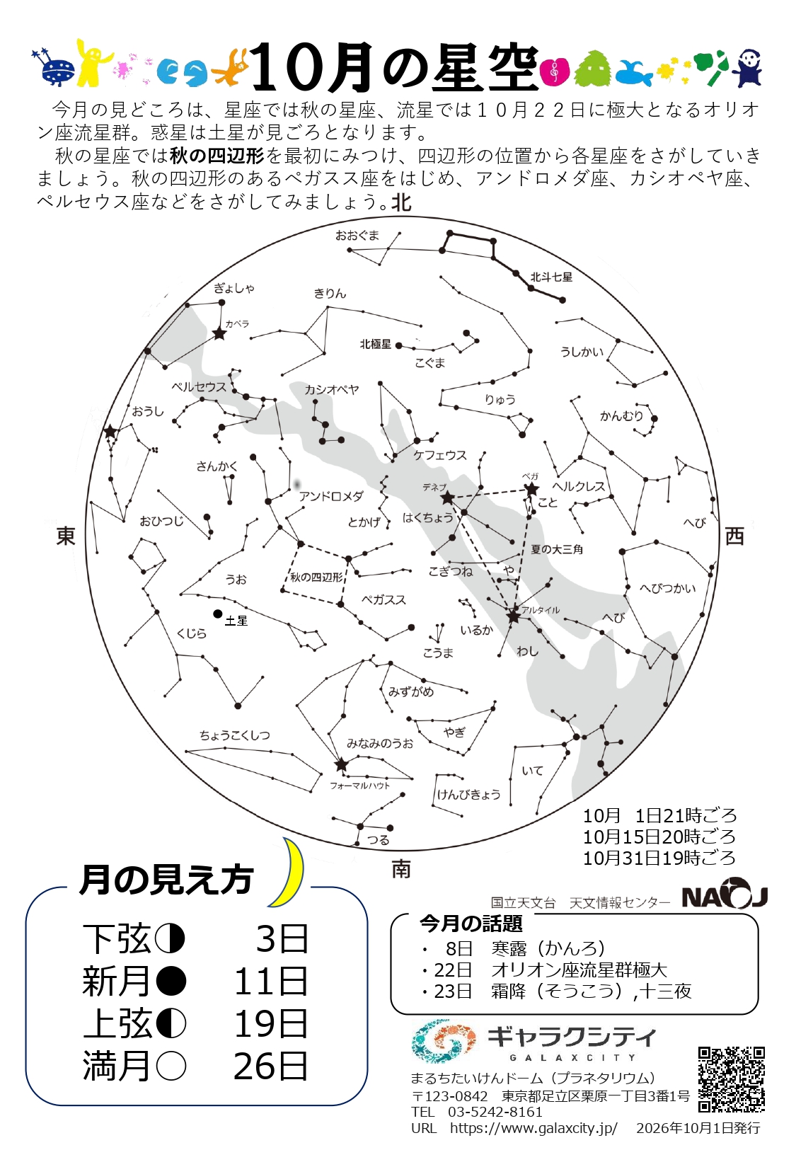 2026年10月の星空案内(完成 田中千秋)_page-0001.jpg
