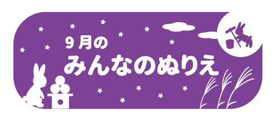 ぬりえ月別ボタン-新9月.png