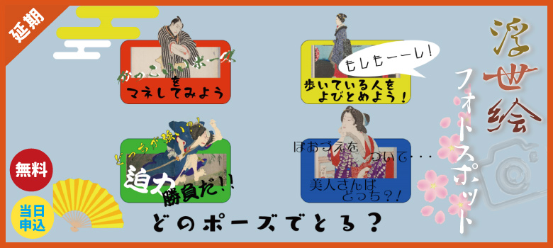 浮世絵_特別版_延期.jpg