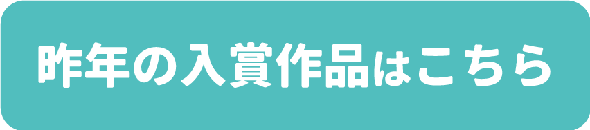 昨年の受賞作品はこちらボタン.png