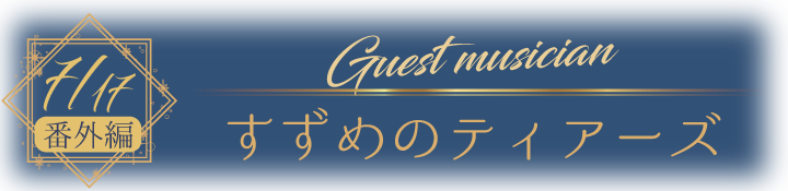2026年7月番外編.png