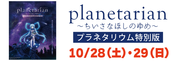 プラネタリアン.png