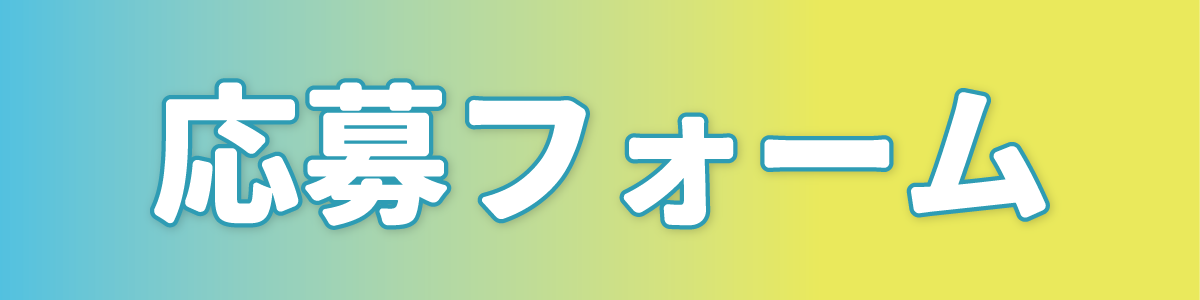 応募フォームボタン.png