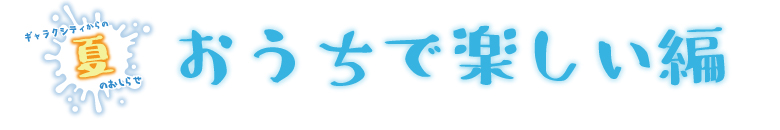 おうちで楽しい編_02.jpg